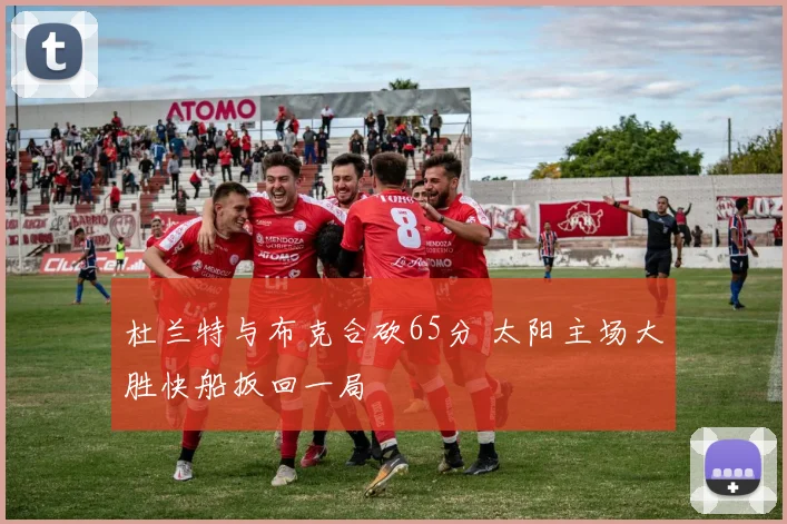 杜兰特与布克合砍65分 太阳主场大胜快船扳回一局