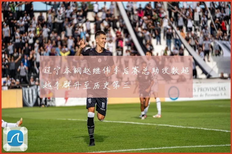 辽宁本钢赵继伟季后赛总助攻数超越李群升至历史第三